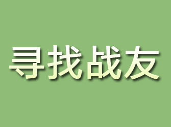 方城寻找战友